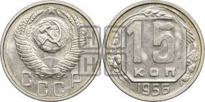 15 копеек 1956 года 
