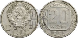 20 копеек 1956 года 
