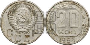 20 копеек 1956 года 