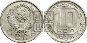 10 копеек 1957 года 