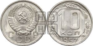 10 копеек 1957 года 