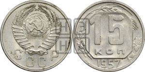 15 копеек 1957 года 