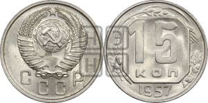 15 копеек 1957 года 