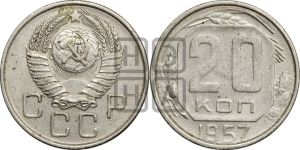 20 копеек 1957 года 