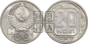 20 копеек 1957 года 