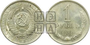 1 рубль 1961 года 