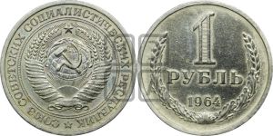 1 рубль 1964 года 