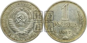 1 рубль 1967 года 