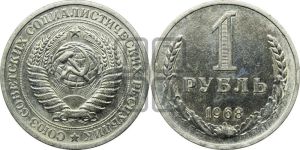 1 рубль 1968 года 