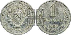 1 рубль 1969 года 