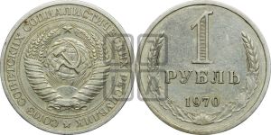 1 рубль 1970 года 