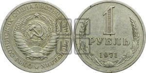 1 рубль 1971 года 