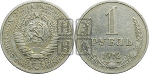 1 рубль 1972 года 