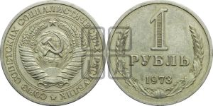 1 рубль 1973 года 
