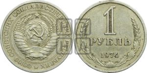 1 рубль 1974 года 