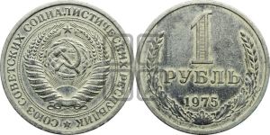 1 рубль 1975 года 