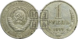 1 рубль 1977 года 
