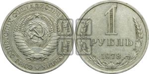 1 рубль 1978 года 
