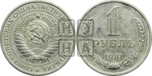 1 рубль 1981 года 