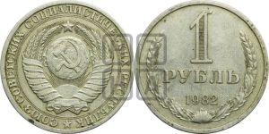 1 рубль 1982 года 