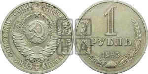 1 рубль 1985 года 
