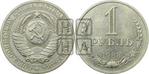 1 рубль 1988 года 