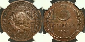 3 копейки 1924 года 