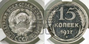 15 копеек 1927 года 