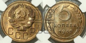 5 копеек 1935 года 