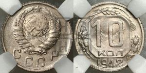 10 копеек 1942 года 