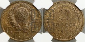 5 копеек 1950 года 