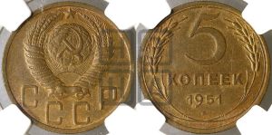 5 копеек 1951 года 