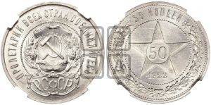 50 копеек 1922 года 