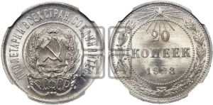 20 копеек 1923 года 