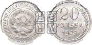 20 копеек 1929 года 