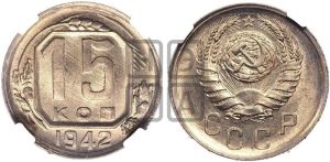 15 копеек 1942 года 