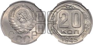 20 копеек 1945 года 
