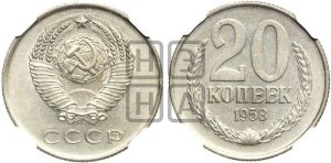 20 копеек 1958 года 