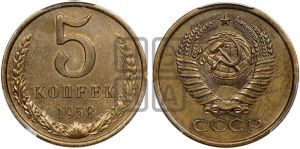 5 копеек 1958 года 
