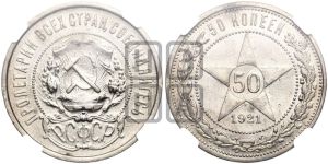50 копеек 1921 года 