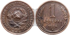 1 копейка 1924 года (гладкий гурт)