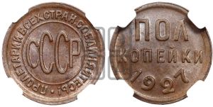 полкопейки 1927 года 