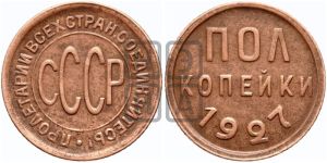 полкопейки 1927 года 