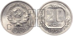 20 копеек 1936 года 