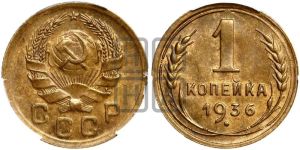 1 копейка 1936 года 