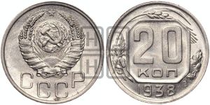 20 копеек 1938 года 