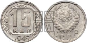 15 копеек 1946 года 