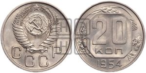 20 копеек 1954 года 
