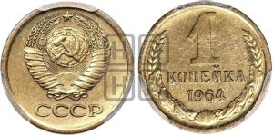 1 копейка 1964 года 
