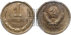 1 копейка 1965 года 